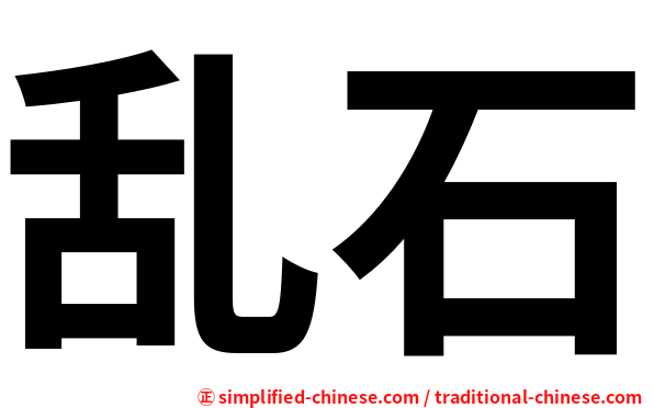 乱石