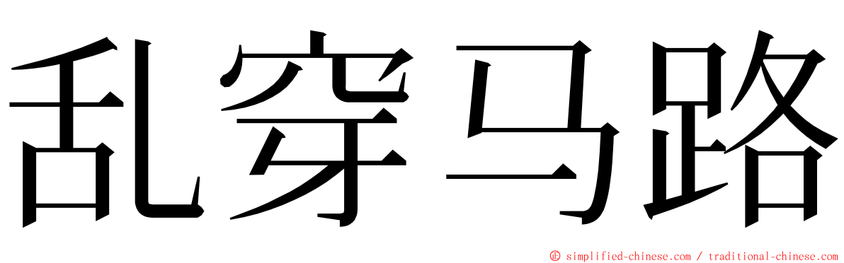 乱穿马路 ming font