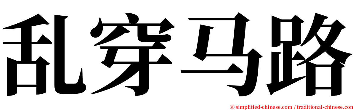 乱穿马路 serif font