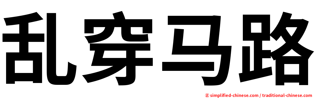 乱穿马路
