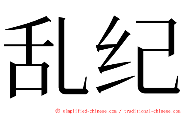 乱纪 ming font