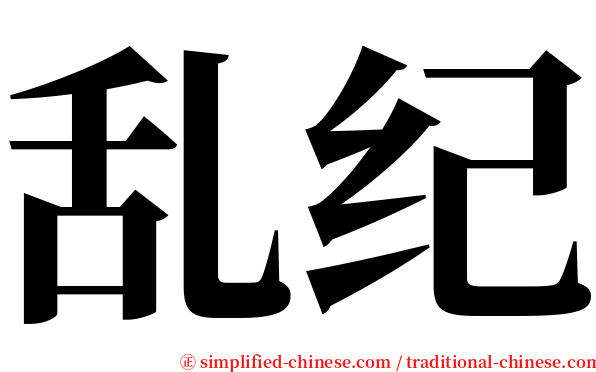 乱纪 serif font