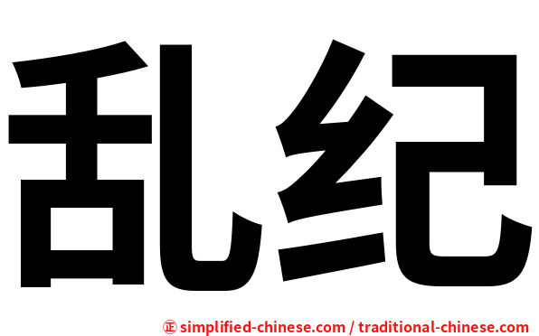 乱纪