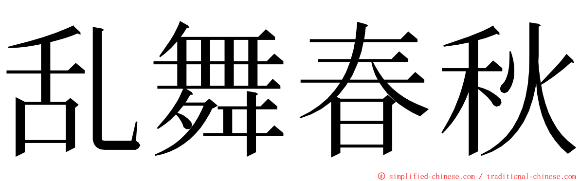 乱舞春秋 ming font