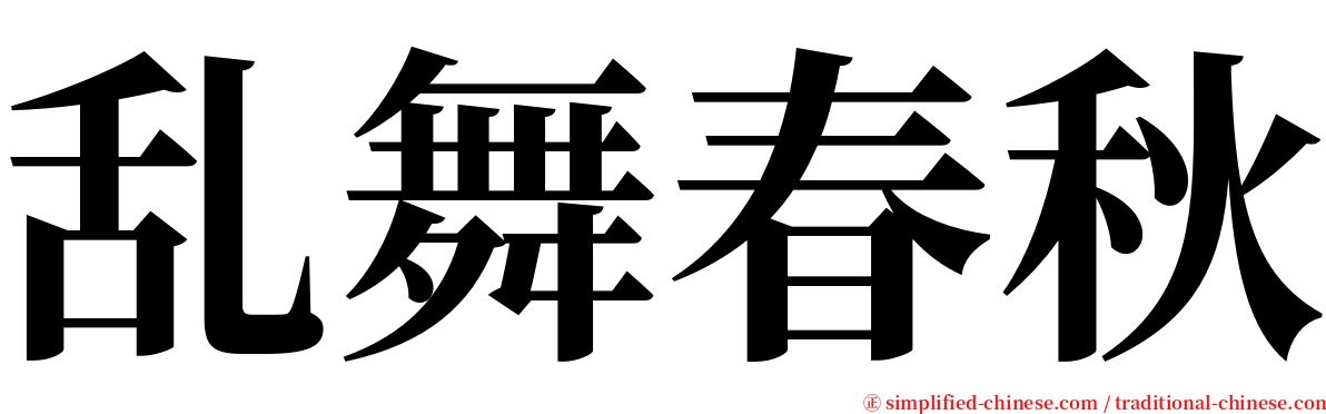 乱舞春秋 serif font