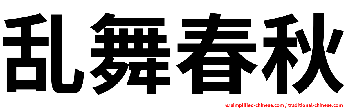 乱舞春秋