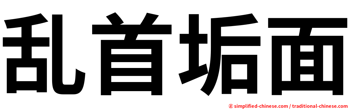 乱首垢面