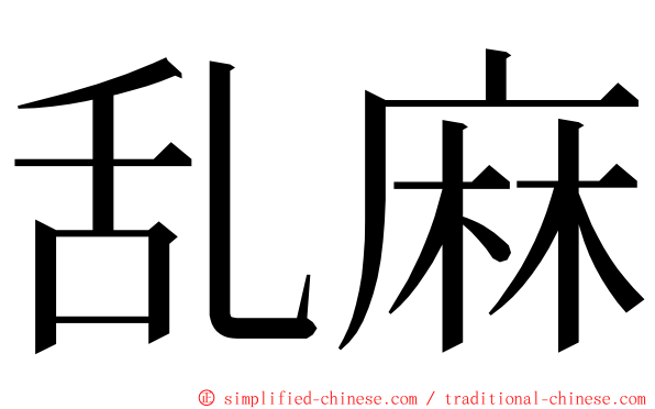乱麻 ming font