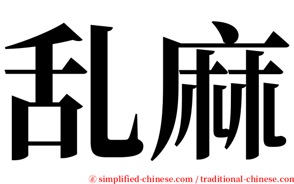乱麻 serif font