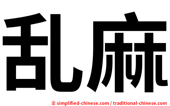 乱麻