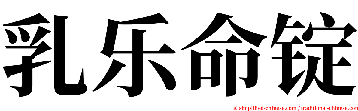 乳乐命锭 serif font