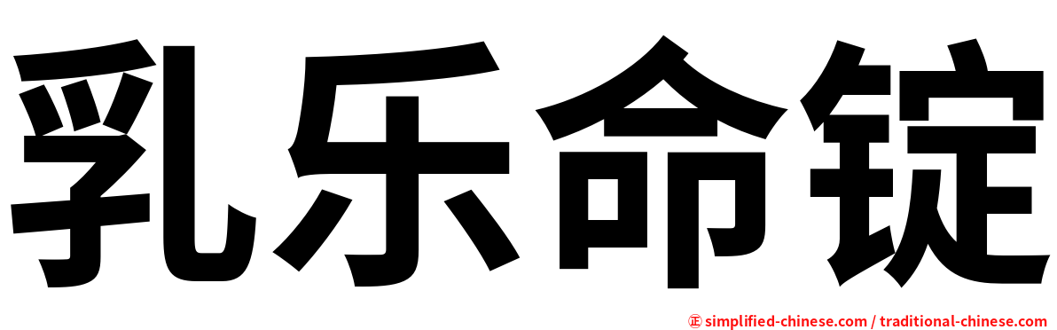 乳乐命锭
