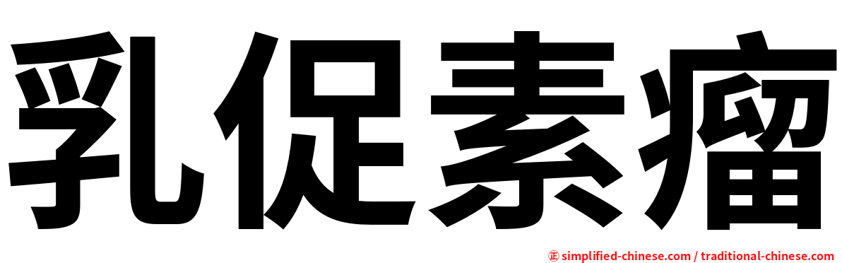 乳促素瘤