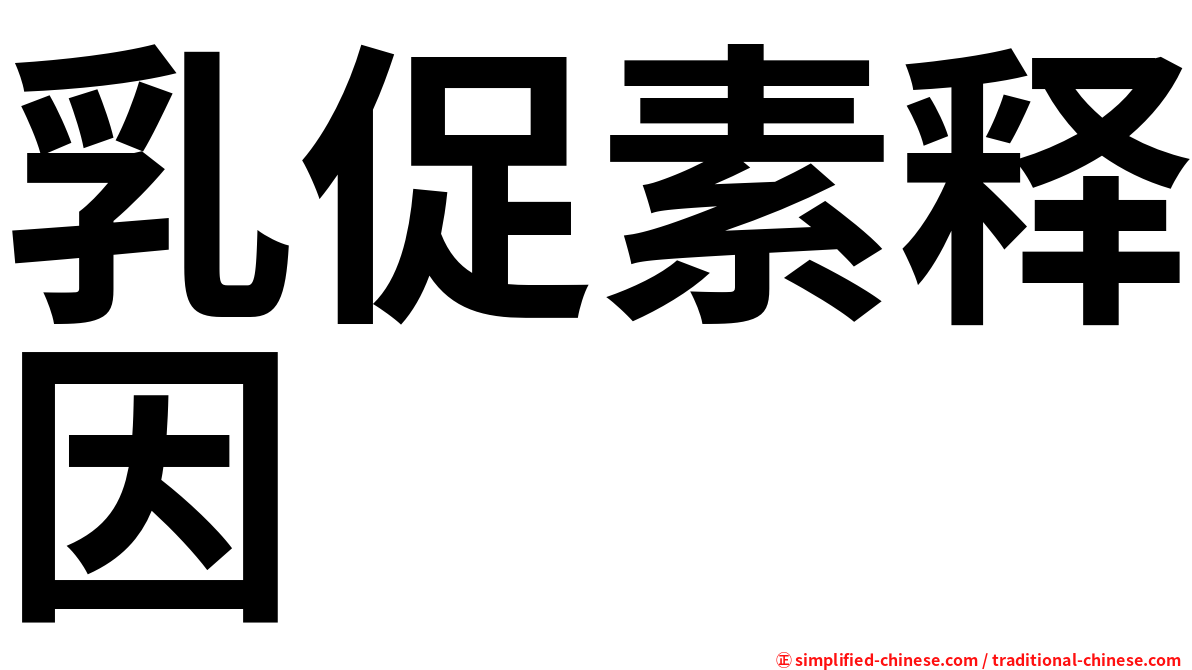 乳促素释因