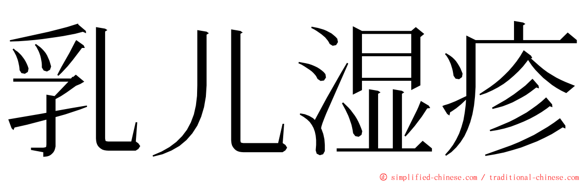乳儿湿疹 ming font