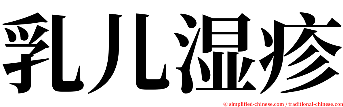 乳儿湿疹 serif font