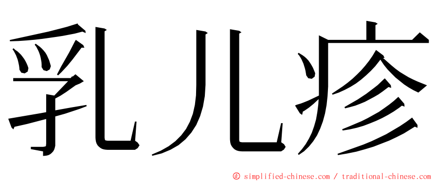 乳儿疹 ming font