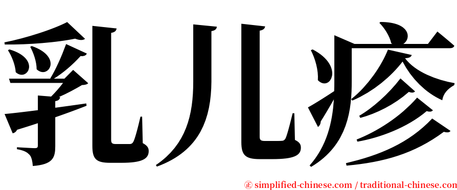 乳儿疹 serif font