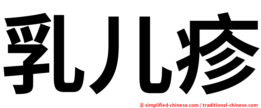 乳儿疹