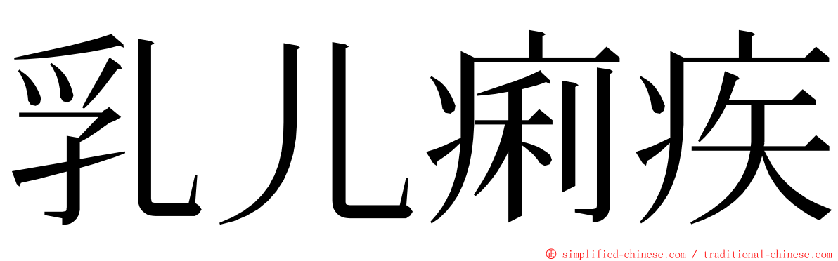 乳儿痢疾 ming font