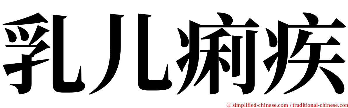 乳儿痢疾 serif font