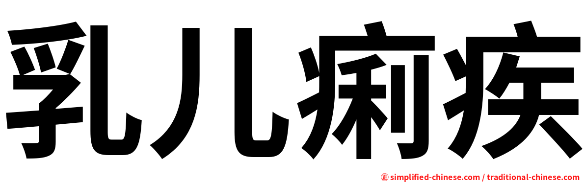 乳儿痢疾