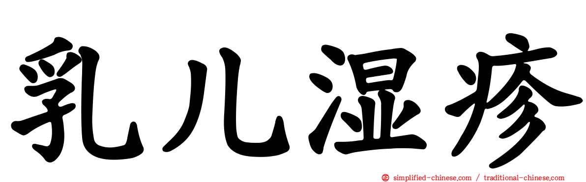 乳儿湿疹