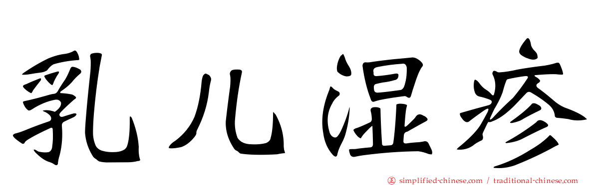 乳儿湿疹