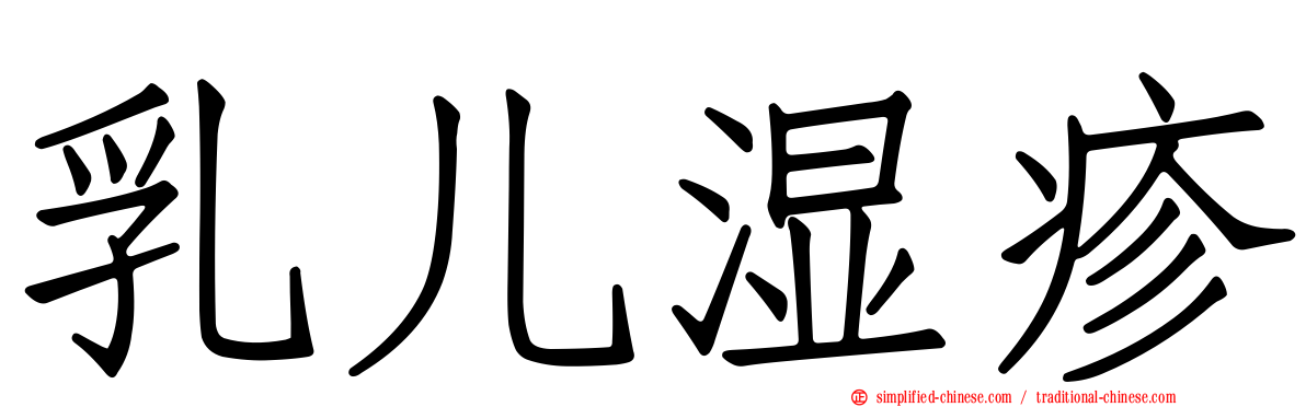 乳儿湿疹