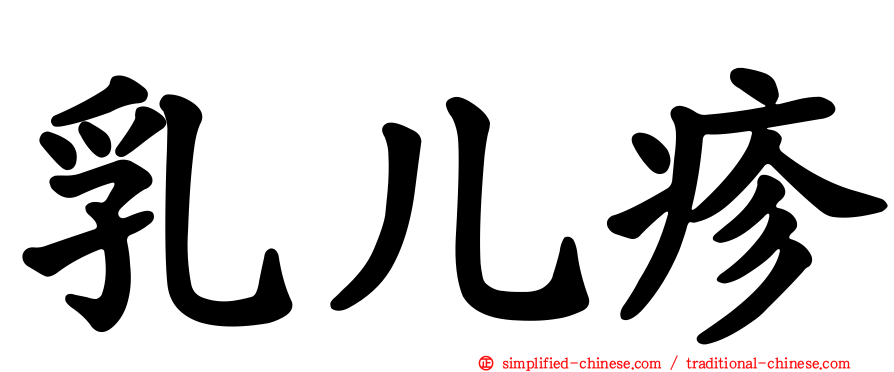 乳儿疹