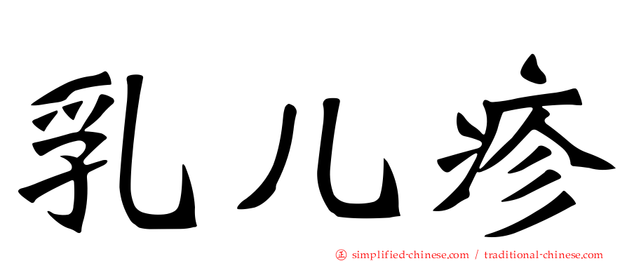 乳儿疹