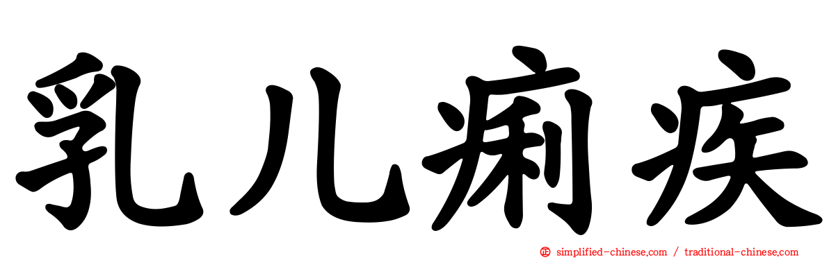 乳儿痢疾