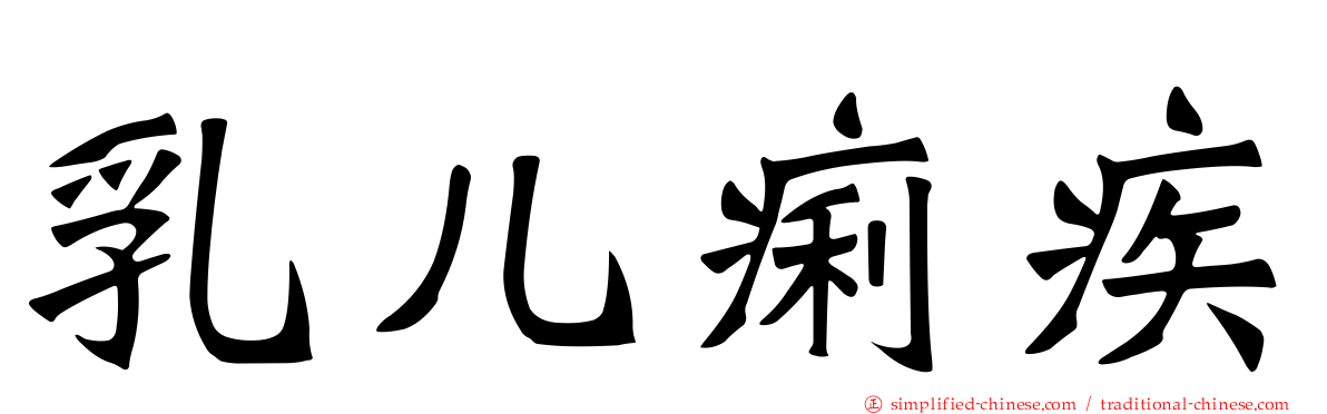 乳儿痢疾