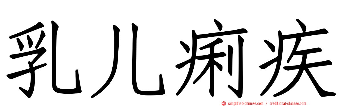 乳儿痢疾