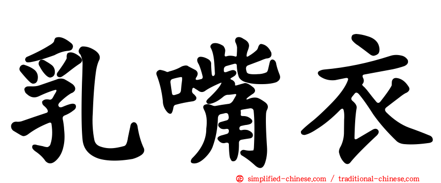 乳嘴衣