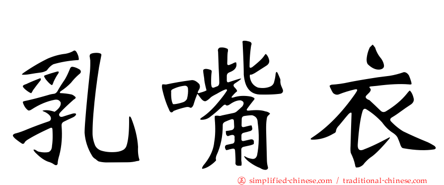乳嘴衣