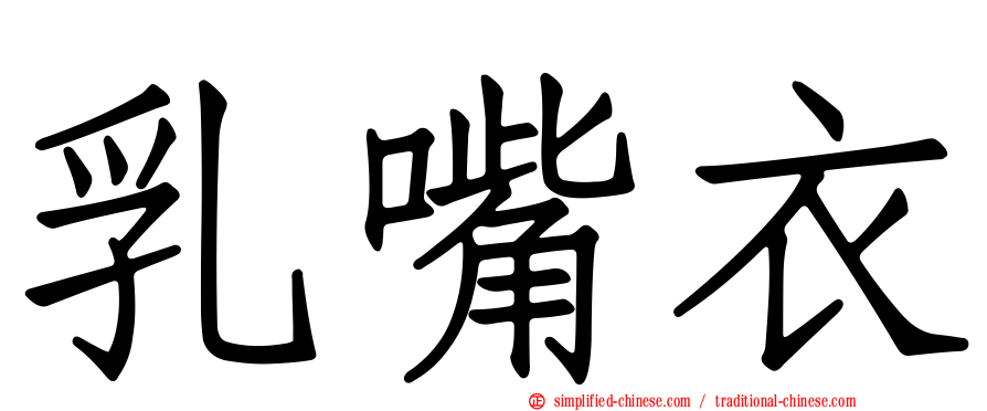 乳嘴衣
