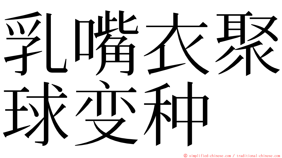 乳嘴衣聚球变种 ming font
