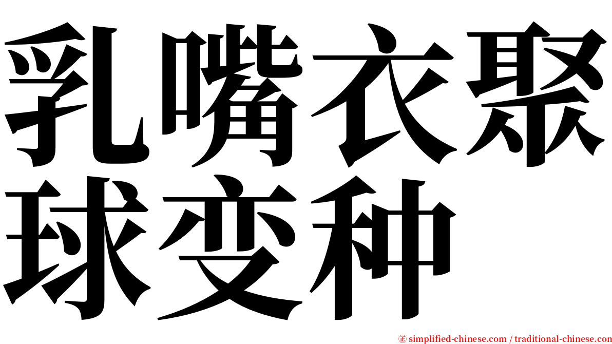 乳嘴衣聚球变种 serif font