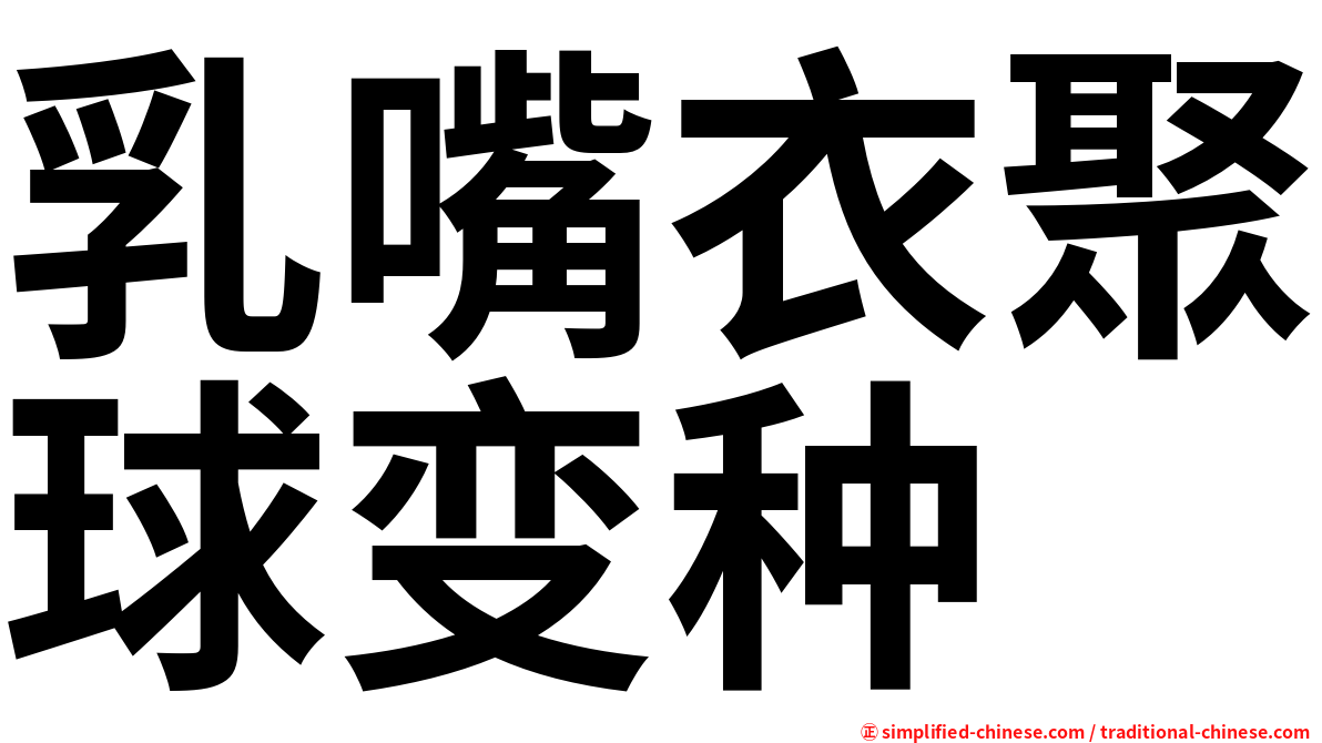 乳嘴衣聚球变种