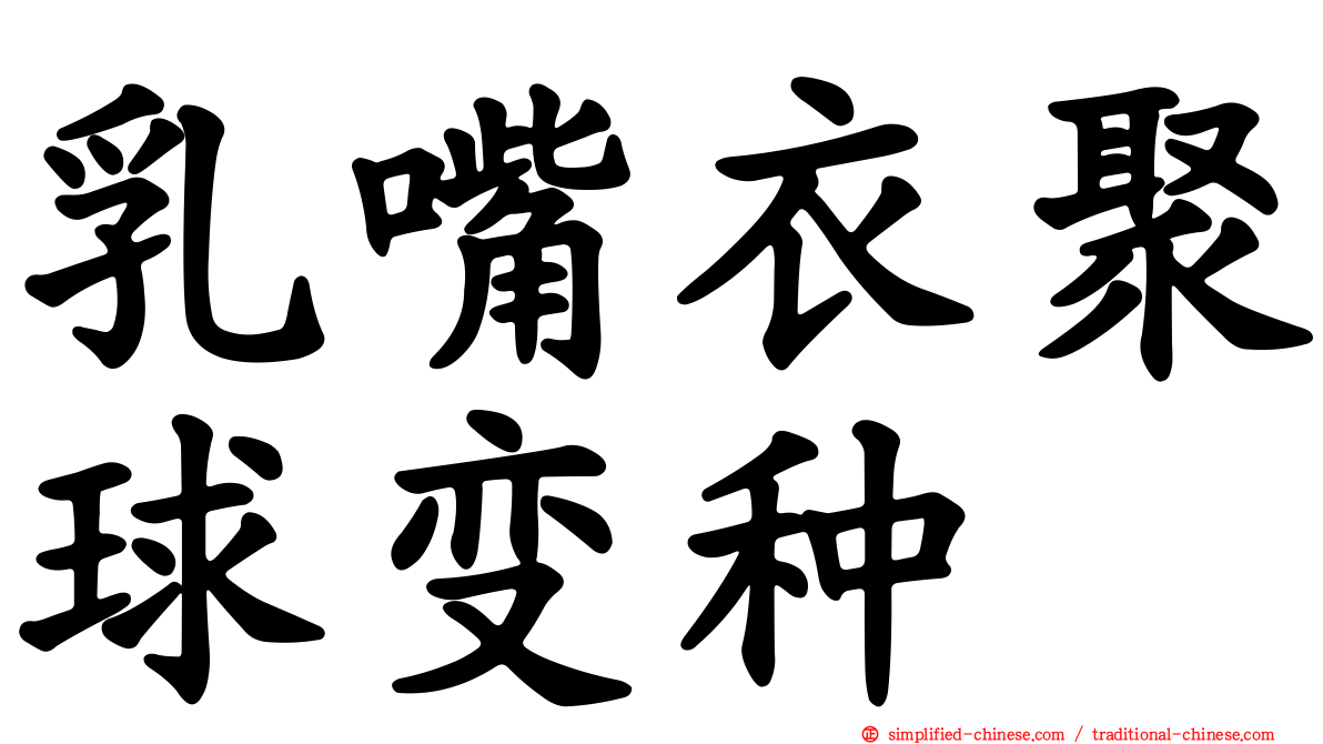 乳嘴衣聚球变种