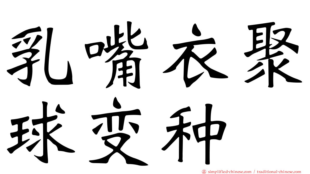 乳嘴衣聚球变种