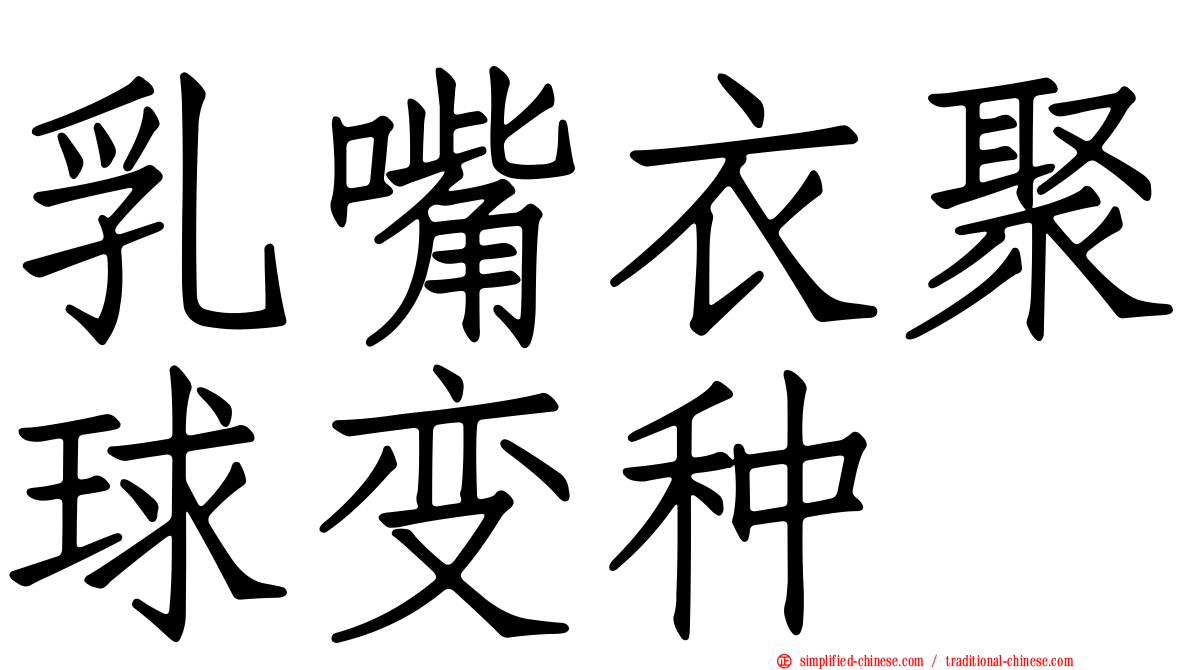 乳嘴衣聚球变种