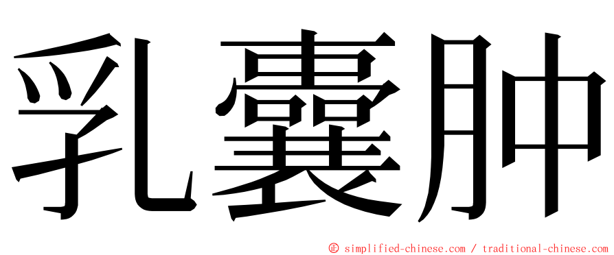 乳囊肿 ming font