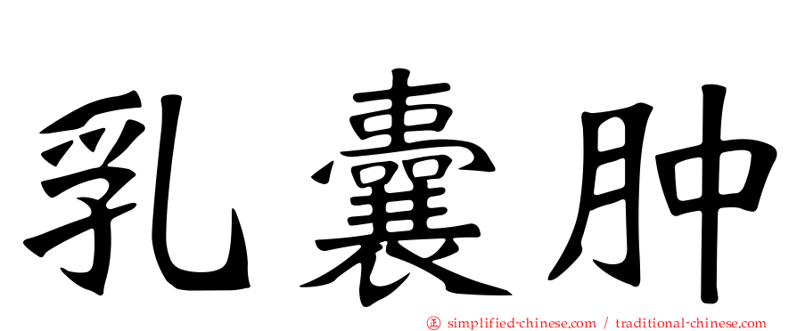 乳囊肿