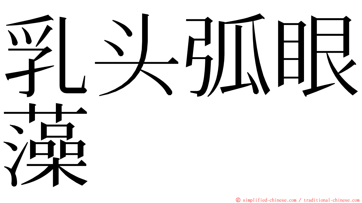 乳头弧眼藻 ming font