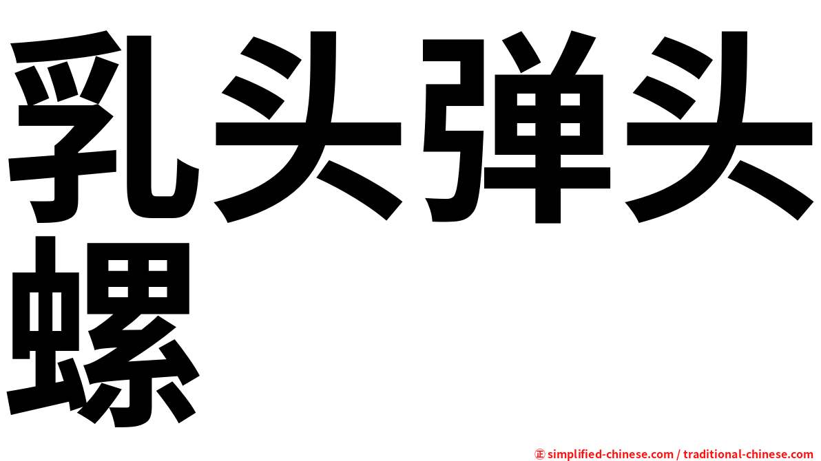 乳头弹头螺