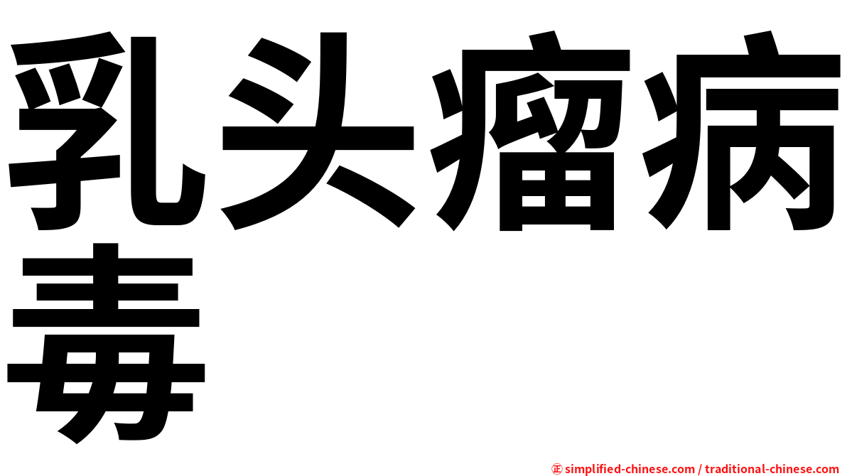 乳头瘤病毒