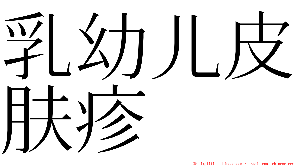 乳幼儿皮肤疹 ming font