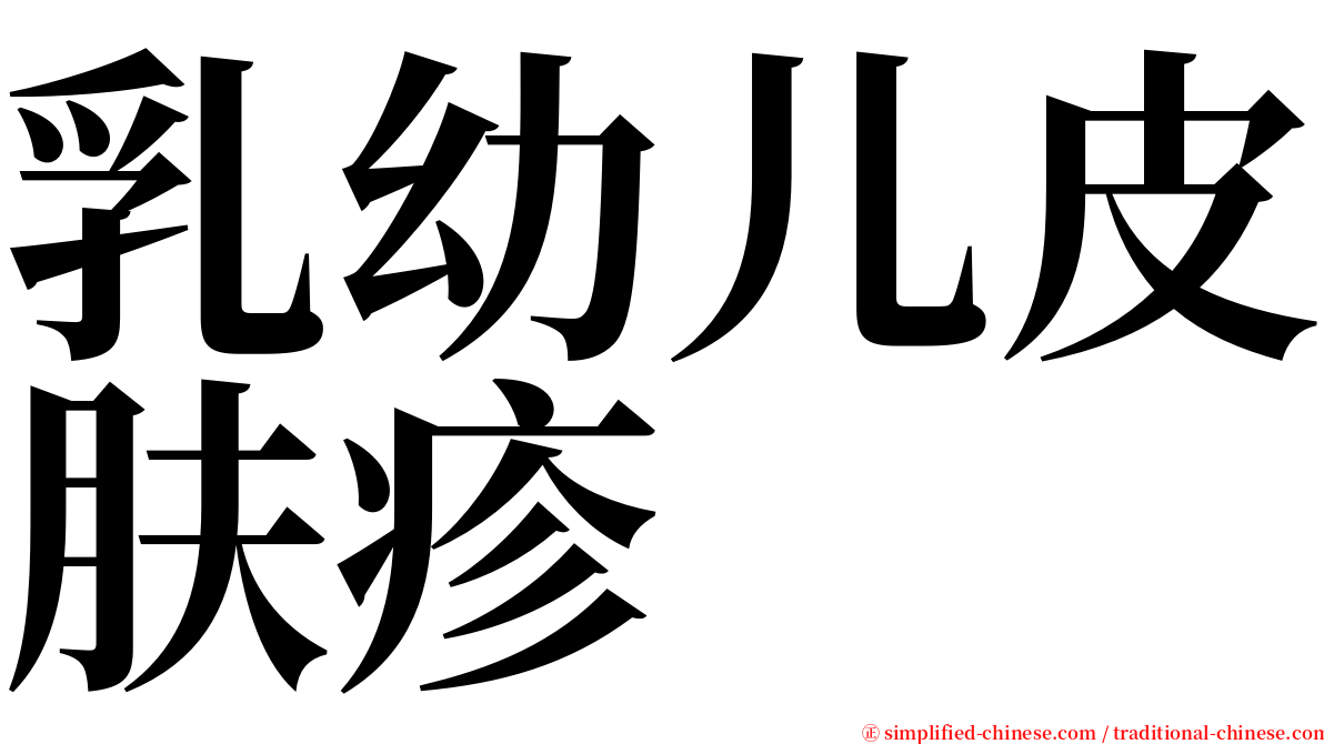 乳幼儿皮肤疹 serif font